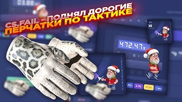 CS.FAIL - ПОДНЯЛ ДОРОГИЕ ПЕРАЧАТКА ПО ТАКТИКЕ | СТАВКИ НА КС ФЕЙЛ ТАКТИКА промокод
