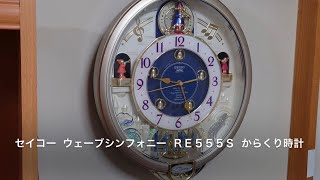 SEIKO ウェーブシンフォニー RE555S からくり時計 - YouTube