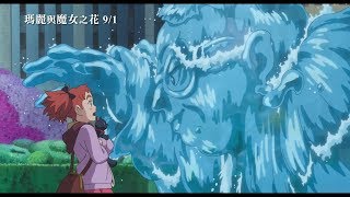 【瑪麗與魔女之花】Mary and the Witch's Flower 第二版預告 9/1(五) 感動再臨