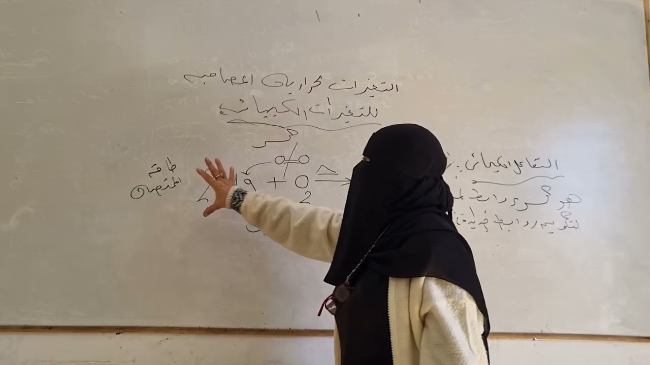 التغيرات ااحراريه المصاحبه للتغيرات الكميائيه الصف الثاني الاعدادي ترم تاني ٢٠٢٦  ا. امل سعد