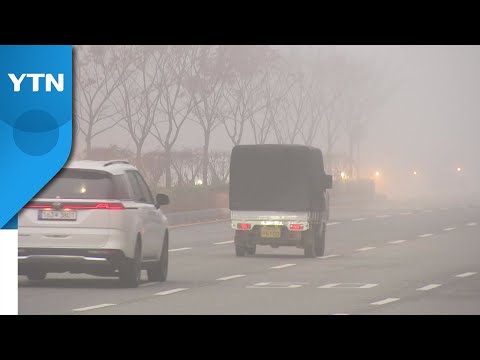 [날씨] 초미세먼지 비상...내일 오후 찬 바람 불며 해소 / YTN