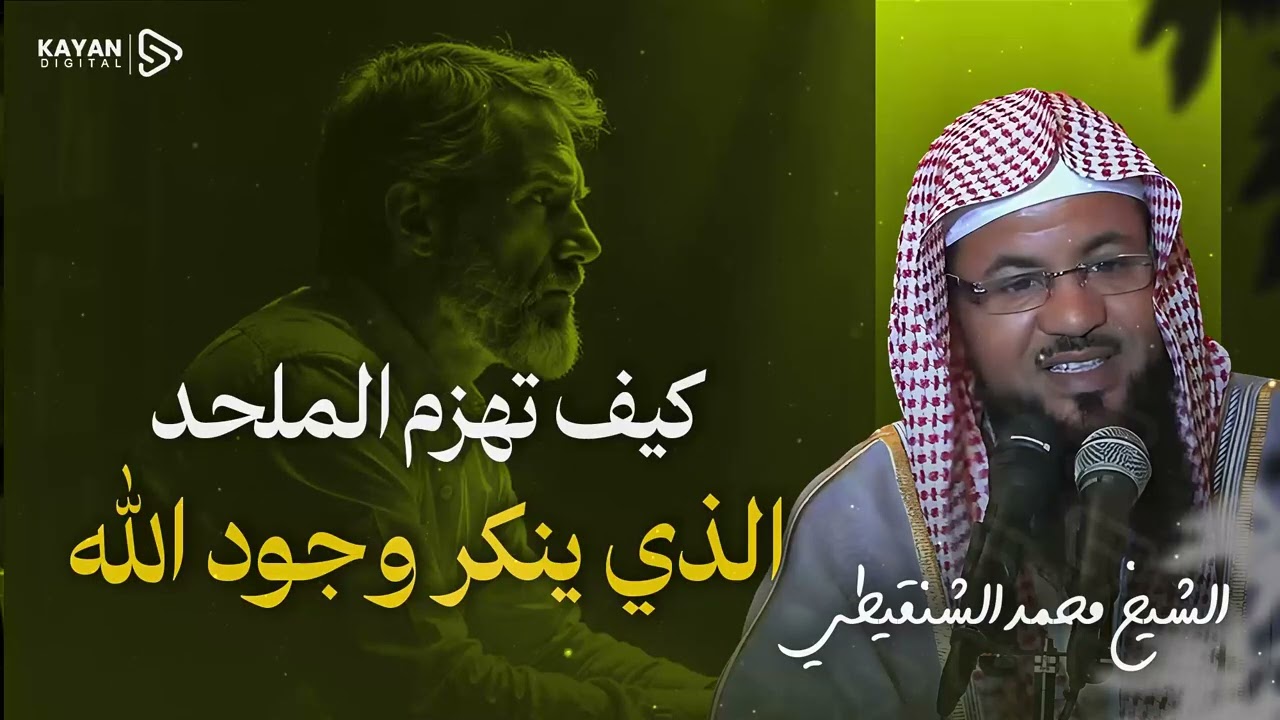 كيف ترد على الملحدين بأدلة عقلية ونقلية قاطعة؟ قوة اليقين بالله 🎧 الشيخ محمد الشنقيطي