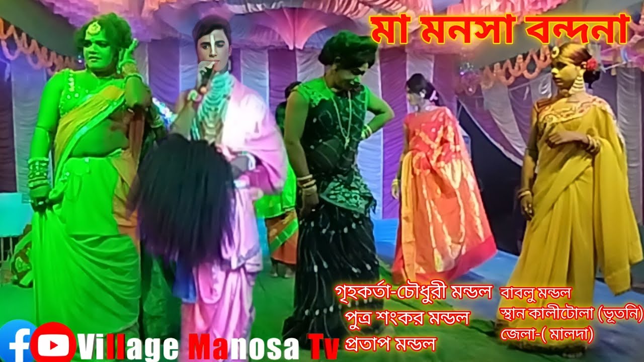 মা মনসা বন্দনা গান Ma Manasa Jatra pala Bondona Gaan 