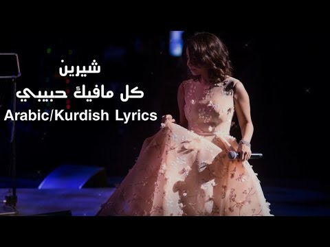شيرين كل مافيك حبيبي بەژێرنووسی كوردی و عەرەبی