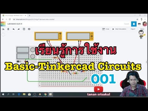 Basic-Tinkercad Circuits-001 [เรียนรู้การใช้งาน]