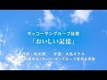 キッコーマングループ社歌　「おいしい記憶」 の動画、YouTube動画。