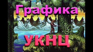 Графика советского компьютера &quot;УКНЦ&quot; (&quot;Эл-ка МС 0511&quot;): 8 цветов и буйство красок. UKNC (MS 0511).