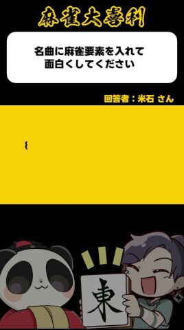 《大喜利》名曲に麻雀要素を入れてください→誰もが目を奪われてく【麻雀大喜利】#shorts #大喜利 #雀魂 #アイドル