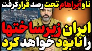 🎥 آقای تحلیلگر / ناو آمریکا تحت رصد ایران قرارگرفت / ایران زیرساختها را نابود خواهد کرد
