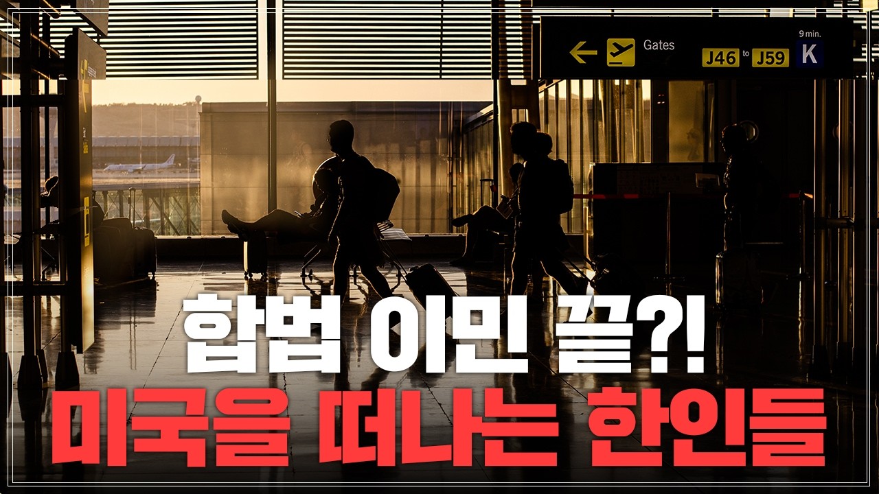 합법 이민도 버거워진 미국이민… 한인들이 미국을 떠난다?!