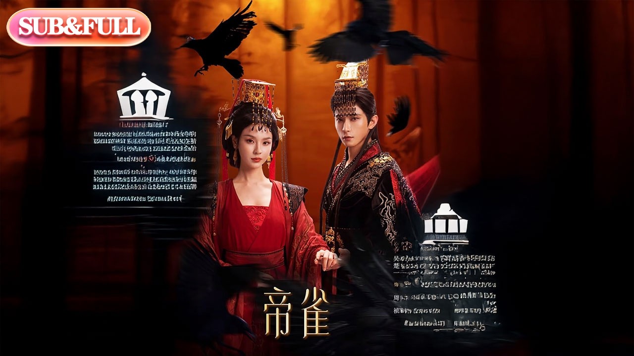 【全集FULL】《帝雀》| ENG SUB | #薄荷听书 #cdrama #latest #热门短剧 #都市 #重生 #逆袭 #现代 #甜宠