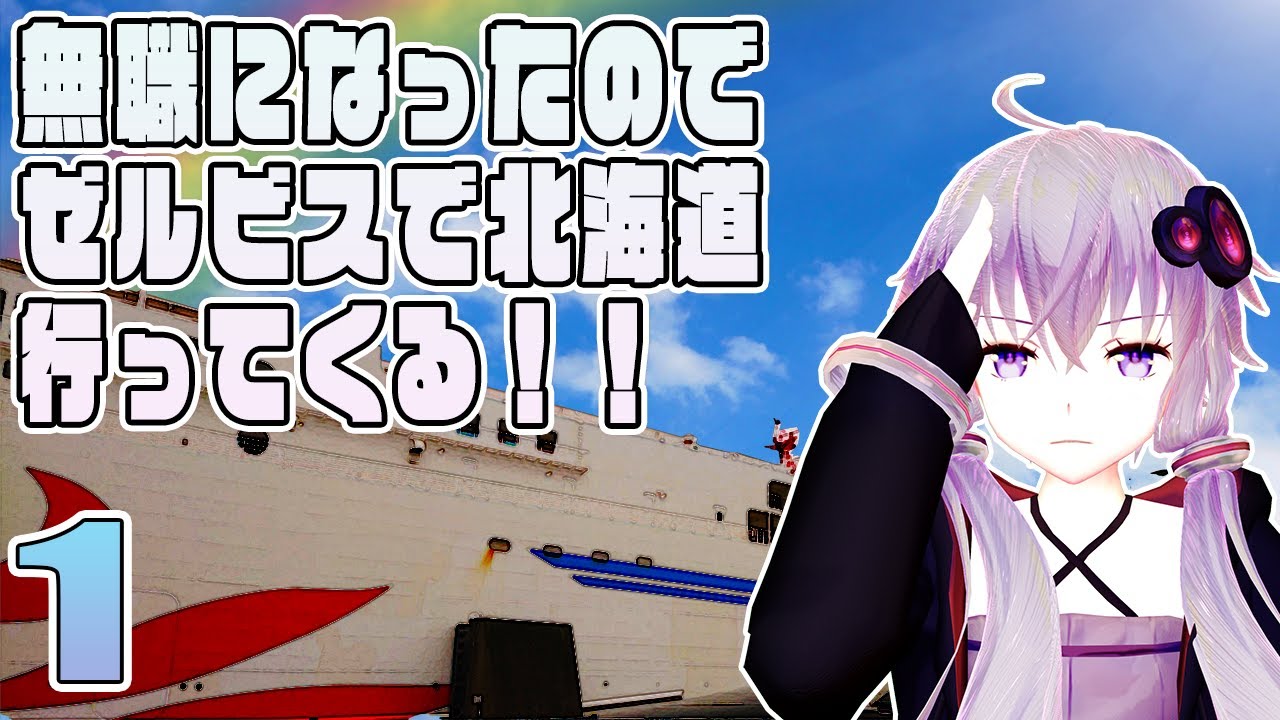 【VOICEROID車載】無職になったのでゼルビスで北海道行ってくる！　- 1 -　商船三井フェリー乗船