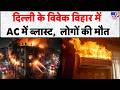 Delhi Fire News : दिल्ली के विवेक विहार में AC में ब्लास्ट,  लोगों की मौत - TV9