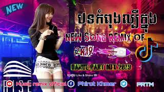 បទល្បីខ្លាំងក្នុង Tiktok 2019 ស្ទាវរាំក្នុងតិកតុកខប เพลงเพราะมากจากเอ๋ EDM  by music remix official