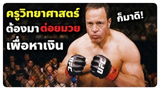 เมื่อครูวิทยาศาสตร์ ต้องขึ้นชก UFC เพื่อหาเงินช่วยโรงเรียน (สปอยหนัง) Here Come The Boom