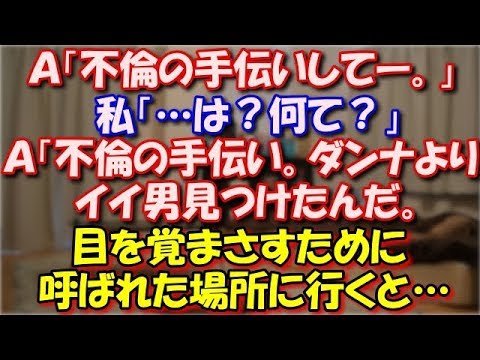 【修羅場】 Ａ「不倫の手伝いしてー」私「…は？何て？」Ａ「不倫の手伝い。ダンナよりイイ男見つけたんだ。だからカモフラージュで付き合って」目を覚まさすために呼ばれた場所に行くと… スカッと修羅場ラバンダ