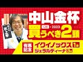 【中山金杯 2023】昨年末からフィーバー中！絶好調の水上学が選んだ「買うべき2頭」【競馬 予想】