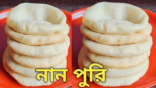 অনুষ্ঠান বাড়ির মতো সাদা নরম তুলতুলে নানপুরি এই ভিডিও দেখে নিজেই বানিয়ে ফেলুন | Naan Puri Recipe screenshot 4