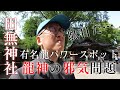 田無神社の龍神は邪気がヤバい【東京の有名な五龍神パワースポットの真実】