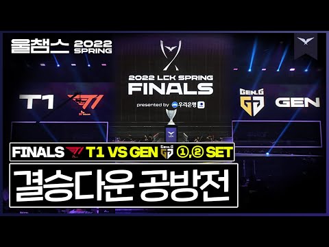   전승의 T1 Vs 완전체 젠지 2022 LCK SPRING FINALS 울챔스 하이라이트