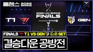 전승의 T1 vs 완전체 젠지 │2022 LCK SPRING FINALS│울챔스 하이라이트