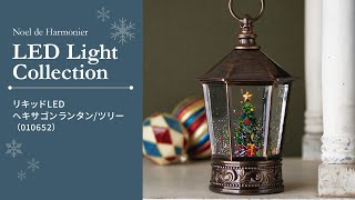 リキッドLEDヘキサゴンランタン/ツリー｜クリスマス雑貨の通販