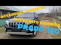 Установка защиты переднего бампера PRADO 150