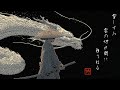 HAKURYU  白龍 日本氛圍音樂