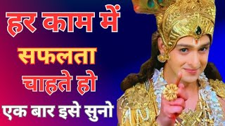 हर काम में सफलता मिलेगी |  Best Krishna Motivational Speech | Krishna Vani