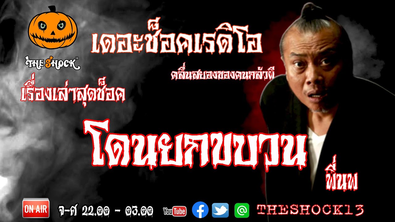 THE SHOCK13 l เรื่องเล่าสุดช็อค l โดนยกขบวน คุณ นพ สิงห์รถบรรทุก l The Shock เดอะช็อค