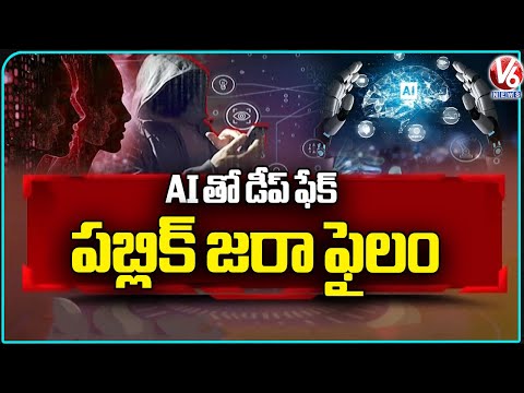 Beware Of Deepfake Videos, New Workplace Scam To Fraud Public | V6 News - V6NEWSTELUGU