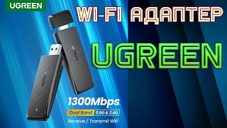 Новинка WiFi Adapter UGREEN 1300 Мбит/с двухдиапазонный 5,8/2,4 ГГц CM492