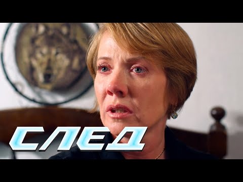 СЕРИАЛ СЛЕД: Разрыв сердца