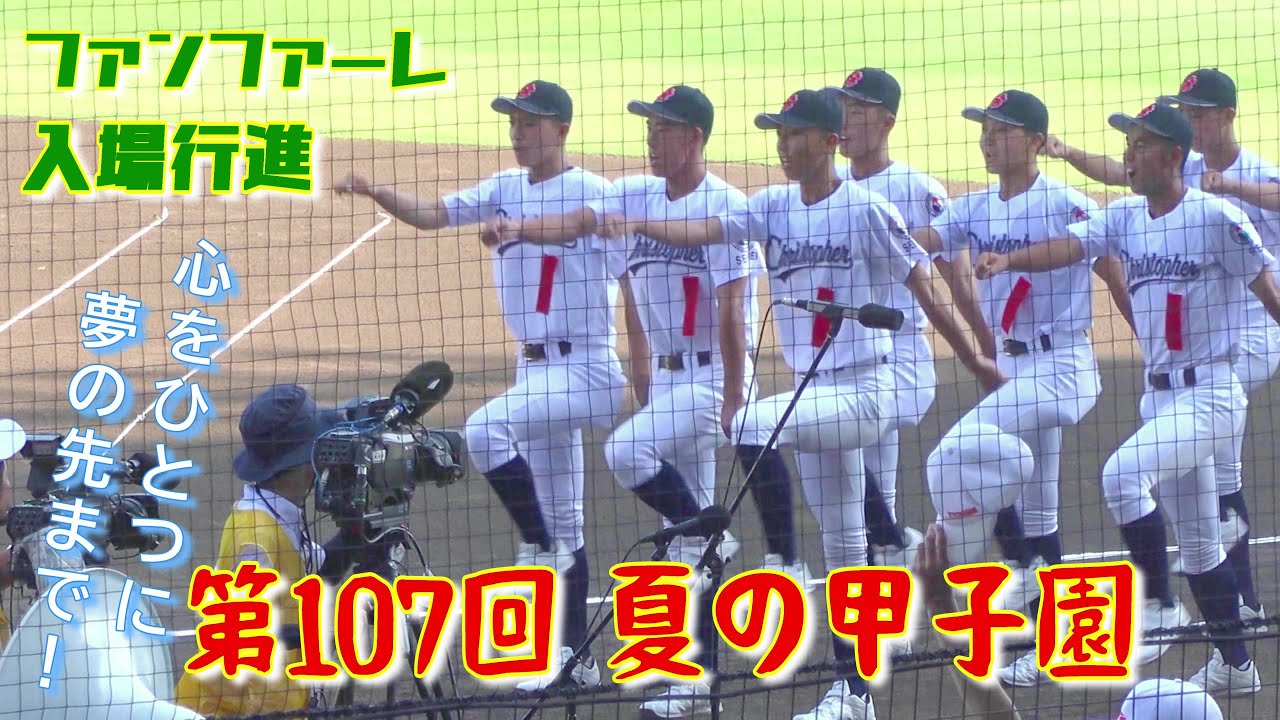 【夏の甲子園2025年】開会式のファンファーレから入場行進（第107回全国高等学校野球選手権大会）⚾
