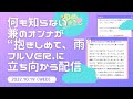 何も知らない兼のオンナが&ldquo;抱きしめて、雨&rdquo;フルver.に立ち向かう配信【Twitterスペース配信ログ】