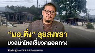 Download Lagu “ผอ.ติ่ง” ลุยสงขลา มวลน้ำไหลเชี่ยวตลอดทาง l ข่าวเด็ดคนเดือด l 25 พ.ย.68 MP3