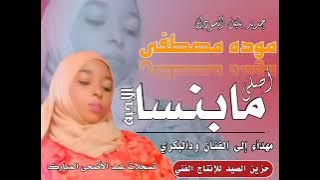 جديد الفنانه موده مصطفي اصلي مابنسا الاحبه