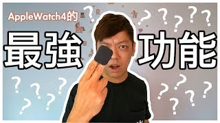 『Apple Watch 4 開箱』智慧手錶最大的用途就是... | 片尾有貼紙 ...