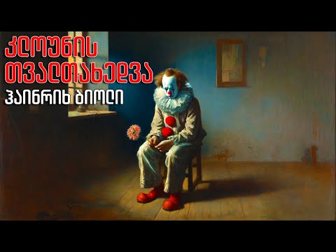 ჰაინრიჰ ბიოლი \"კლოუნის თვალთახედვა\" - აუდიოწიგნი