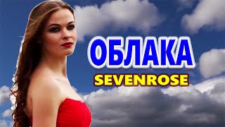 Самая Красивая Песня До Слез! Облака Sevenrose Feat Алена Росс