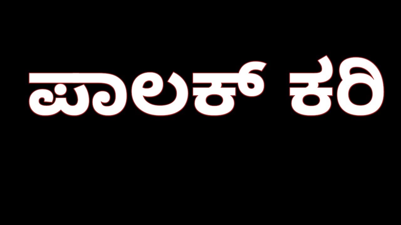 Palak pacchadi/ how to make palak pacchadi/ ಪಾಲಕ್ ಪಚ್ಚಡಿ/