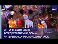 Энтони Селф и его рождественский дом — интервью корреспонденту ТАСС