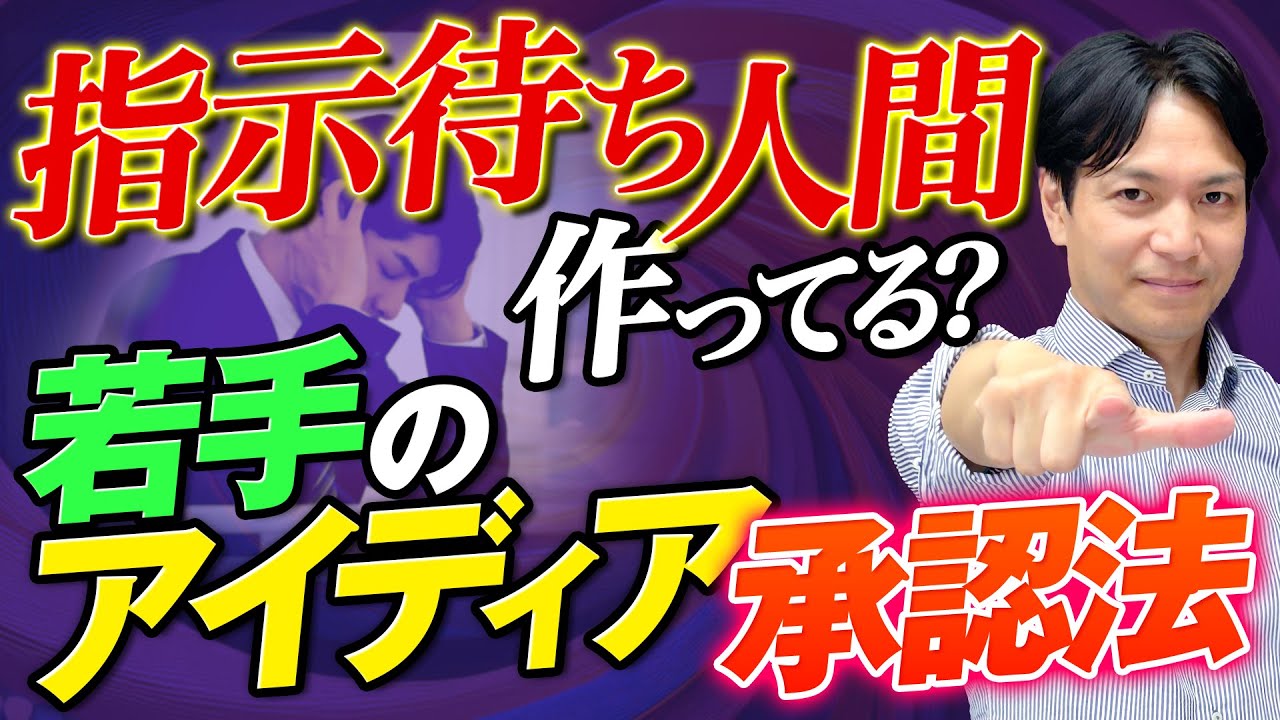 指示待ち人間作ってる？若手のアイディア承認法！