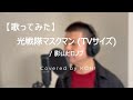 【歌ってみた】光戦隊マスクマン(TVサイズ) / 影山ヒロノブ【光戦隊マスクマン / Hikari Sentai Maskman 】