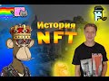 Вся История NFT/НФТ - Начало