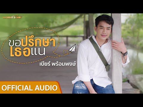 ขอปรึกษาเธอแน - เบียร์ พร้อมพงษ์【LYRIC VIDEO】