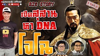 Big Story | ตำนานแห่งแดนมังกร | โจโฉ UNCUT