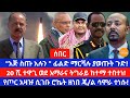 20 ሺ ተዋጊ አማራና ትግራይ ከተማ ተበተነ ፊልድ ማርሻሉ እጅ ከመስጠት ሞት ይሻላል የመከላከያ ሚኒስትሩ ሲገቡ ሮኬት ተኩስ ጄ ል ሳሞራ ዝምታቸውን ሰበሩ 20 ሺ ተዋጊ አማራና ትግራይ ከተማ ተበተነ ፊልድ ማርሻሉ እጅ ከመስጠት ሞት ይሻላል የመከላከያ ሚኒስትሩ ሲገቡ ሮኬት ተኩስ ጄ ል ሳሞራ ዝምታቸውን ሰበሩ