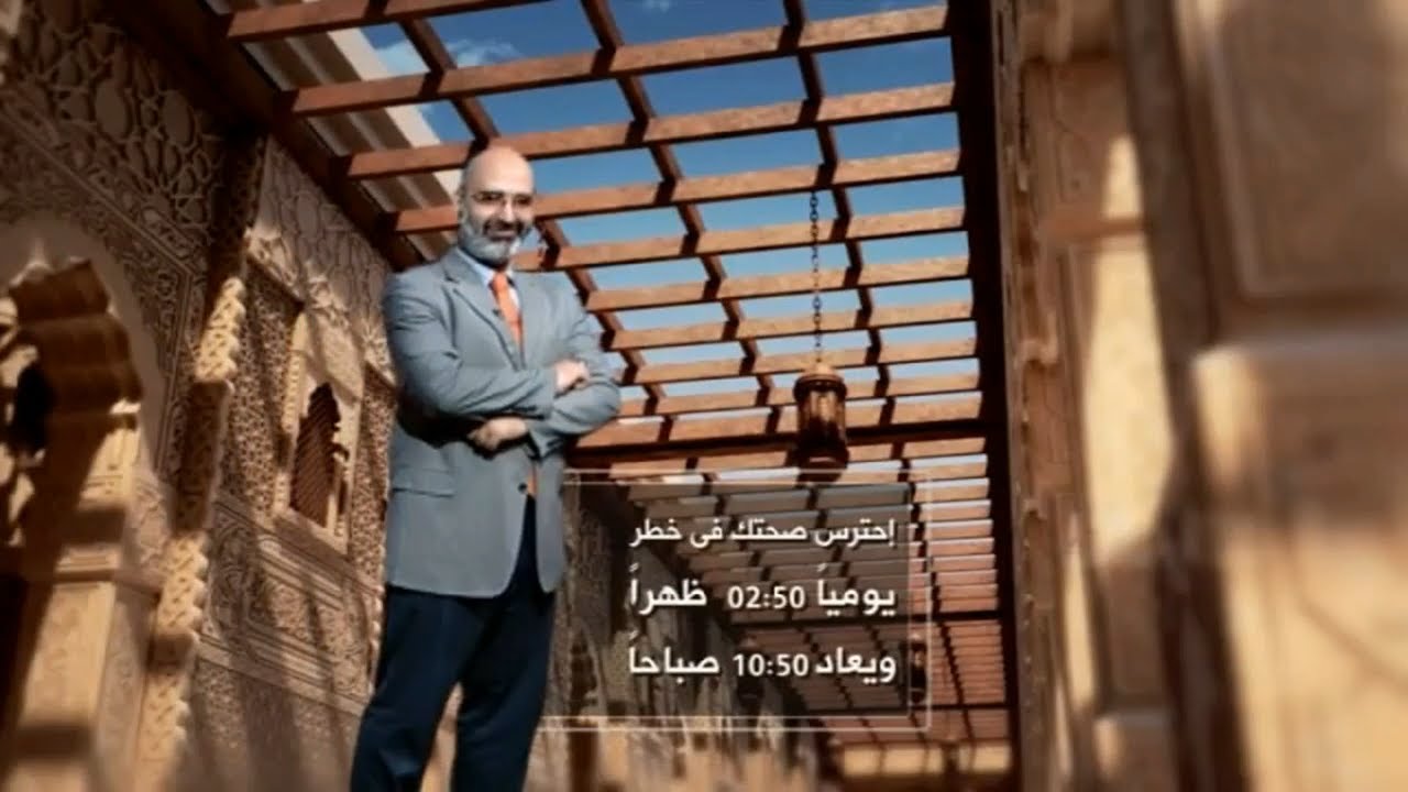 برومو برنامج احترس صحتك في خطر مع الدكتور أمير صالح يعرض البرنامج على قناة الرحمة الفضائية