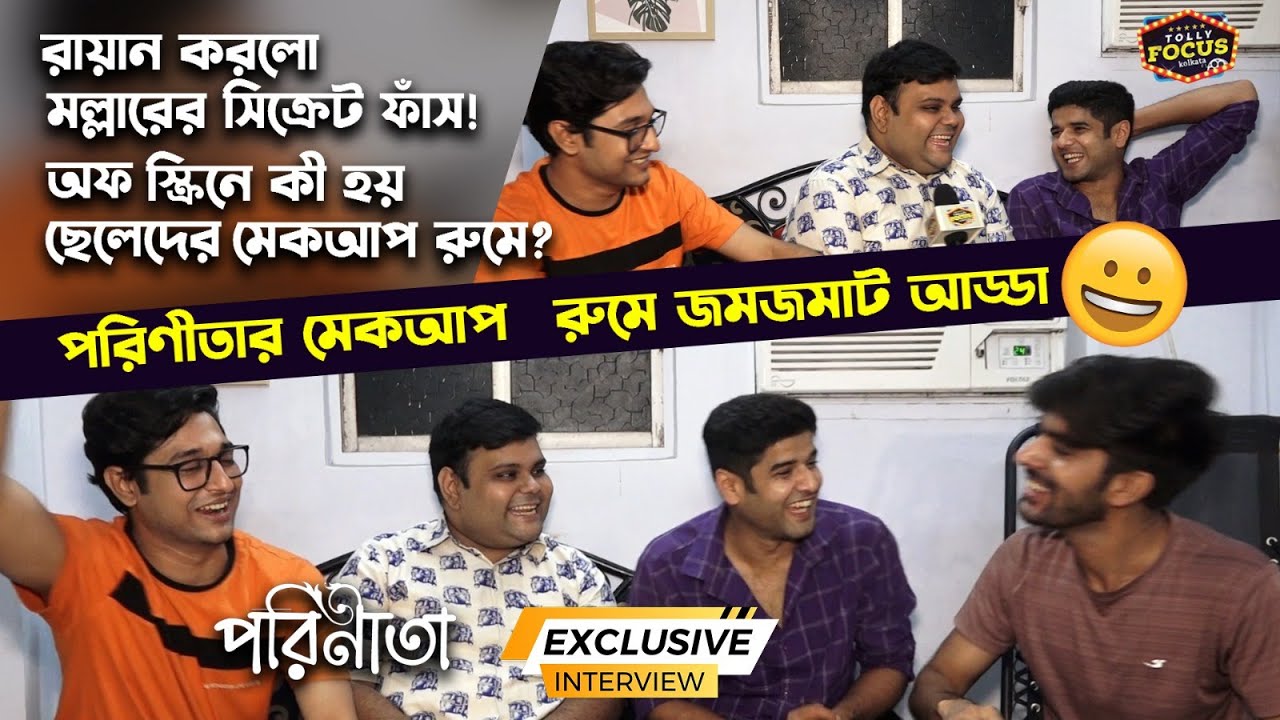 অফ স্ক্রিনে কী হয় ছেলেদের মেকআপ রুমে ? জমজমাট মজার আড্ডা Parineeta interview zee Bangla | Uday,Riaz
